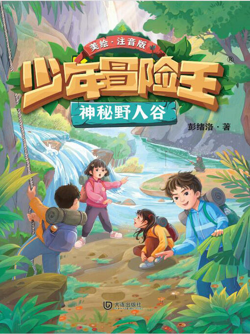 Cover image for 少年冒险王·神秘野人谷（注音版）